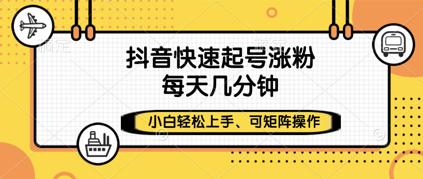 抖音快速起號(hào)漲粉，小白輕松上手、每天幾分鐘，可矩陣操作插圖