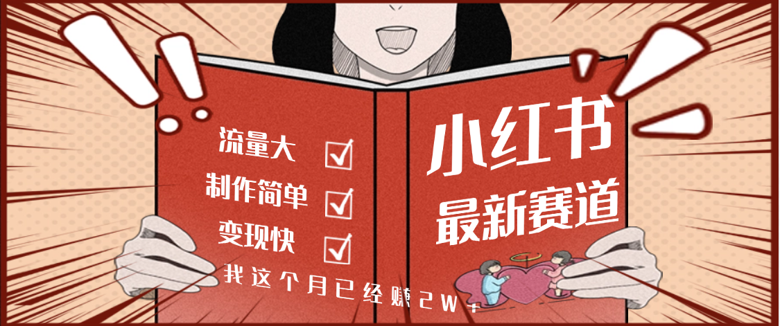 【勁爆】小紅書的這個(gè)賽道，流通真是太好了，我這個(gè)月已經(jīng)賺2W+插圖