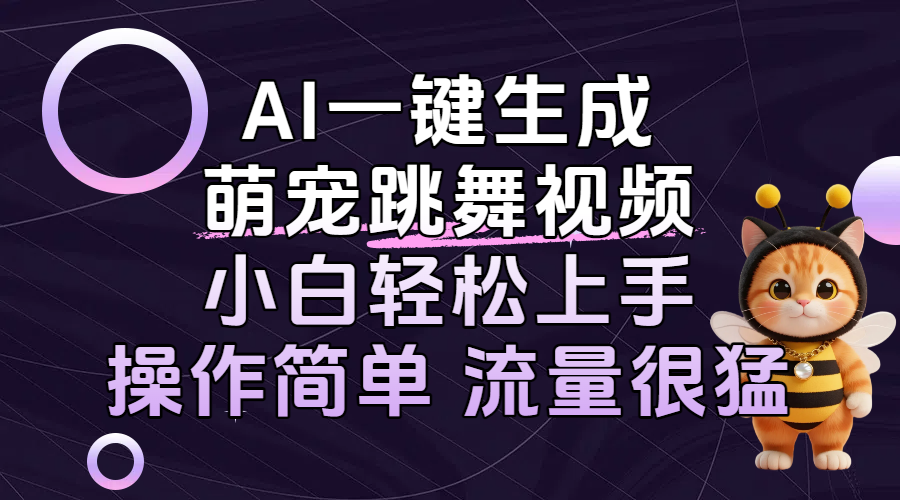 AI一鍵生成萌寵跳舞視頻，小白輕松上手，操作簡單流量猛！插圖