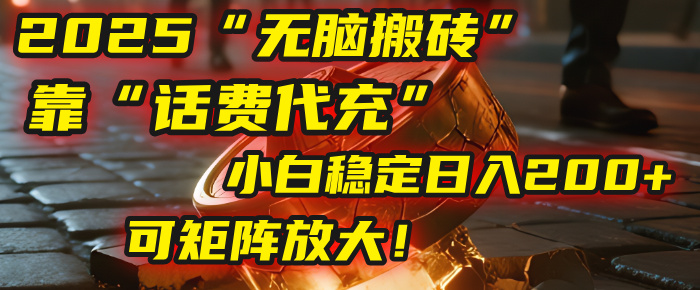 無腦搬磚項目：靠“話費代充”，小白穩(wěn)定日入200+，可矩陣放大！插圖
