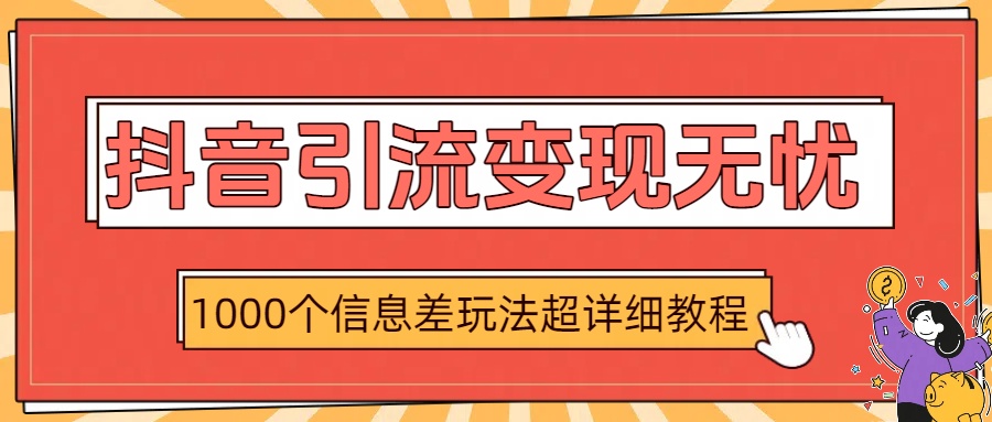 抖音引流變現(xiàn)無(wú)憂：1000個(gè)信息差玩法超詳細(xì)教程插圖