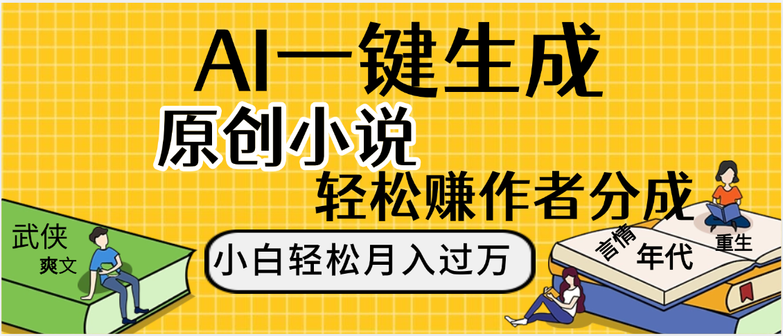 AI工具寫小說,一鍵生成原創小說，躺著也能賺，月入2w+