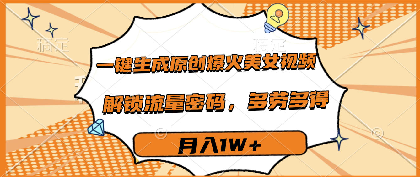 一鍵生成原創爆火美女視頻，多勞多得，解鎖流量密碼，月入1W+插圖