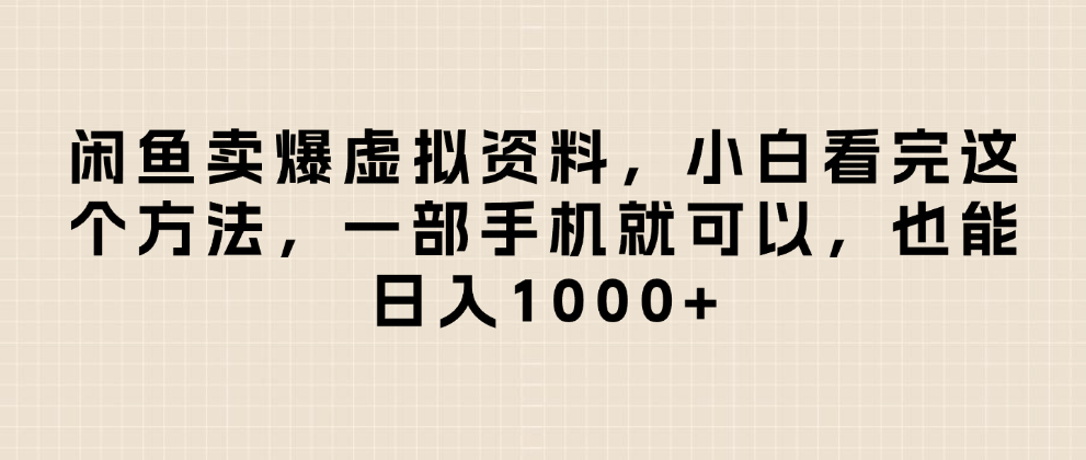 閑魚賣爆虛擬資料，日入1000+，小白看完這個方法一部手機就可以插圖