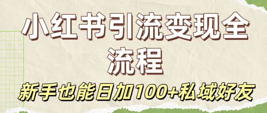 保姆級(jí)教程：小紅書(shū)引流變現(xiàn)全流程，新手也能日加100+私域好友插圖