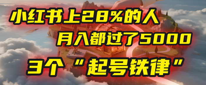 小紅書上28%的人，月入都過了5000，我扒出了他們共同遵守的3個“起號鐵律”插圖