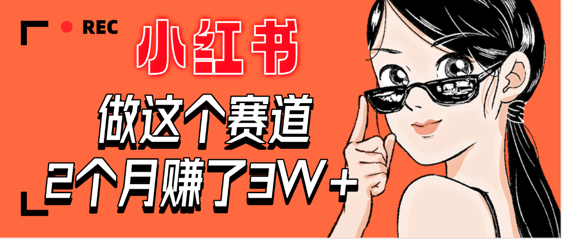 【驚嘆！】在小紅書做這個賽道，2個月收益3W+插圖