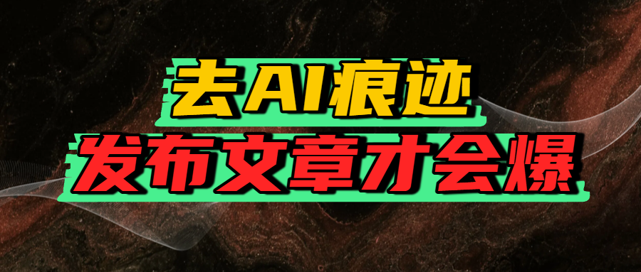 去AI痕跡，發(fā)布爆款文章，讓你輕松日入好幾張插圖