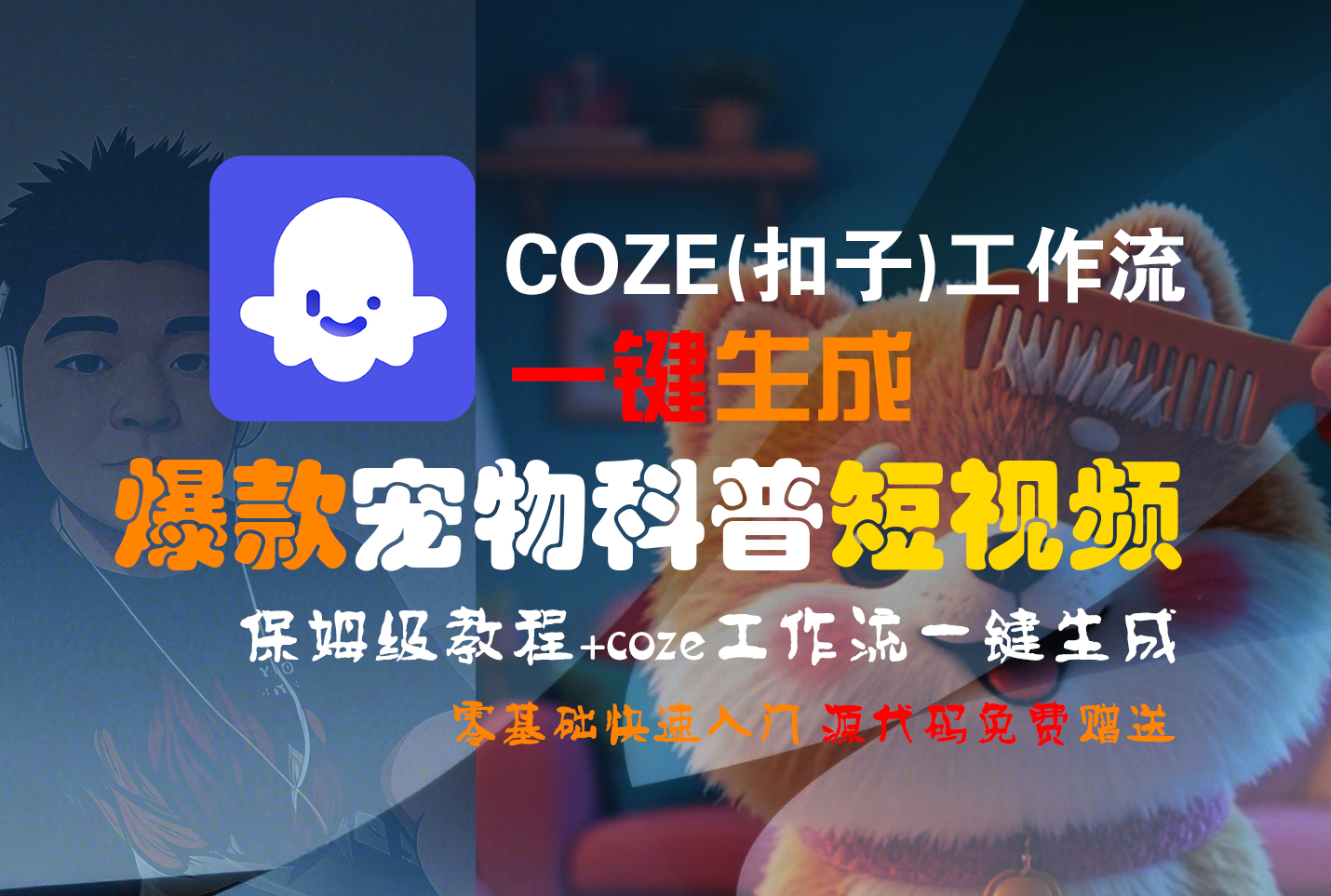 【Coze實操教程】Coze工作流一鍵生成“爆款寵物科普“短視頻!工作流全流程保姆級教學 !2分鐘一鍵生成無人工干預，零基礎小白保姆級教程!插圖