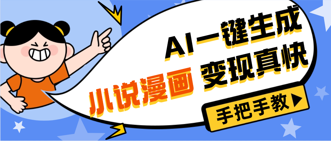 AI小說漫畫3.0，無需剪輯，一鍵洗稿原創，我昨天賺了1200+，副業必選項目