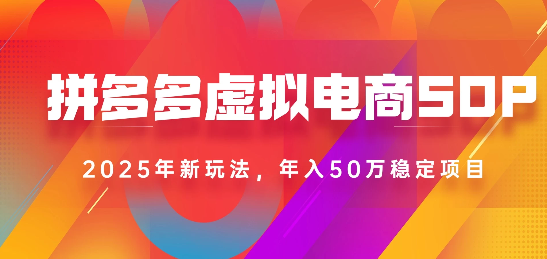 2025最新多多虛擬電商SOP手冊！多店操作，輕松日入1k+插圖