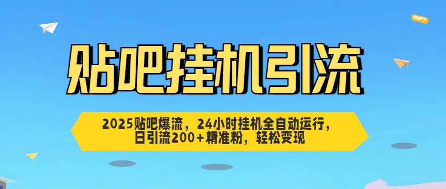 貼吧自動(dòng)引流，24小時(shí)全自動(dòng)運(yùn)行，日引流200+精準(zhǔn)粉，輕松變現(xiàn)