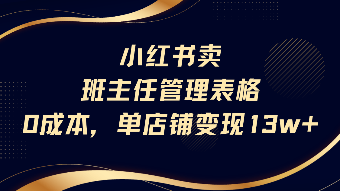小紅書賣班主任管理表格，0成本單號變現(xiàn)13w