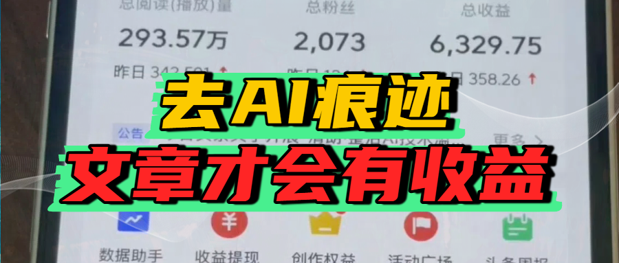 去除AI痕跡的文章，才會有收益