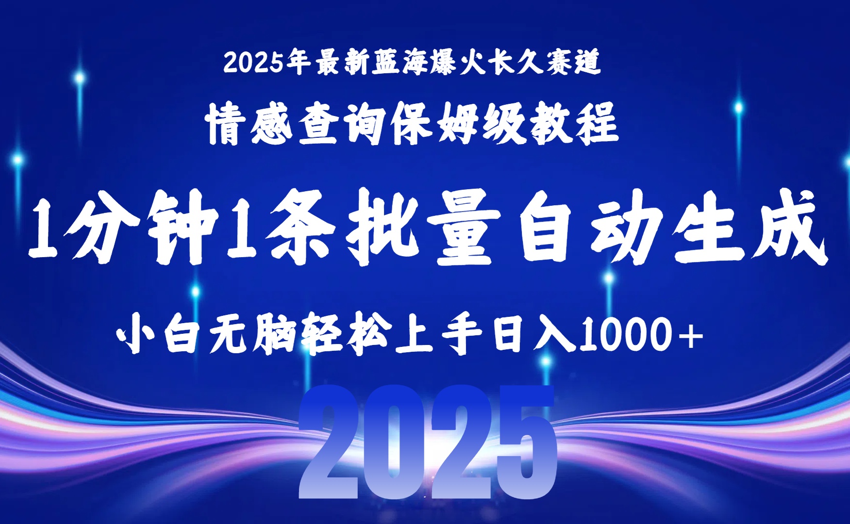 2025最新爆火賽道保姆級教程，全程一鍵批量制作，小白輕松無腦上手無需交流，售后日入1000+插圖