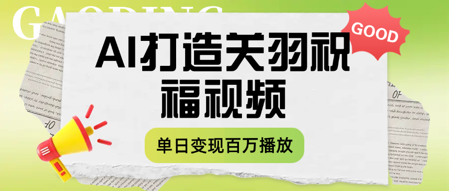 用AI打造關羽祝福視頻，單日變現1000+，輕松收割百萬播放插圖