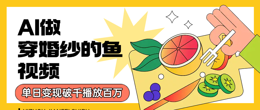 用AI 制作穿婚紗的魚視頻，單日變現1000+，輕松收割百萬播放插圖