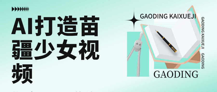 用AI打造，苗疆少女視頻，單日變現(xiàn)1000+，高質量作品引爆流量插圖