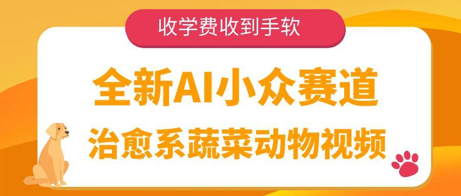 全新AI小眾賽道，治愈系蔬菜動物視頻，收學費收到手軟插圖