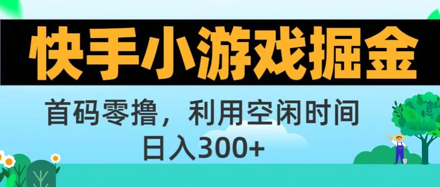 快手小游戲掘金首碼!零擼模式，碎片時間輕松玩，日入500+不是夢插圖
