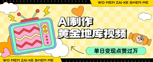 用AI制作黃金地庫視頻，單日變現1k+，簡單易上手插圖