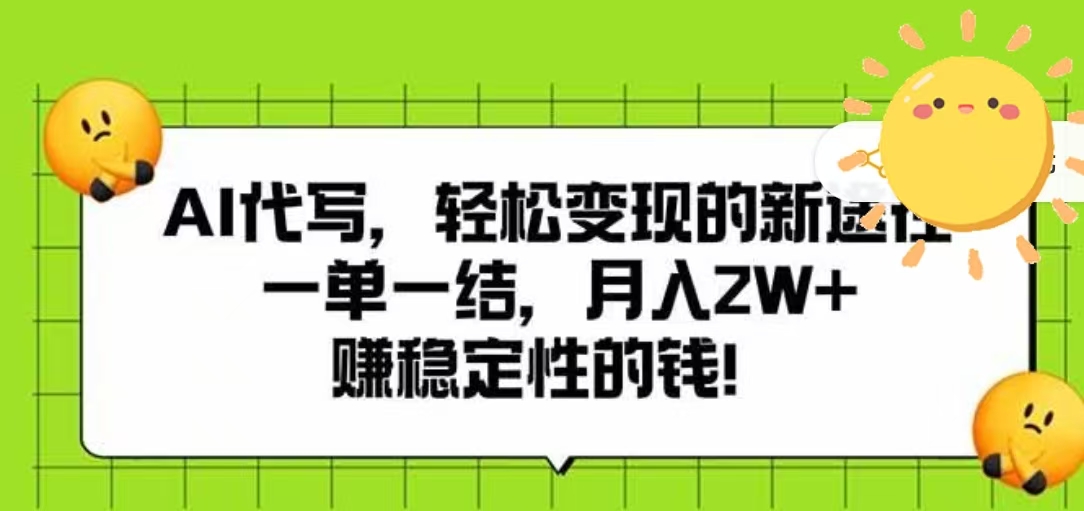 AI代寫，輕松變現的新途徑，一單一結，月入2W+，賺穩定性的錢插圖