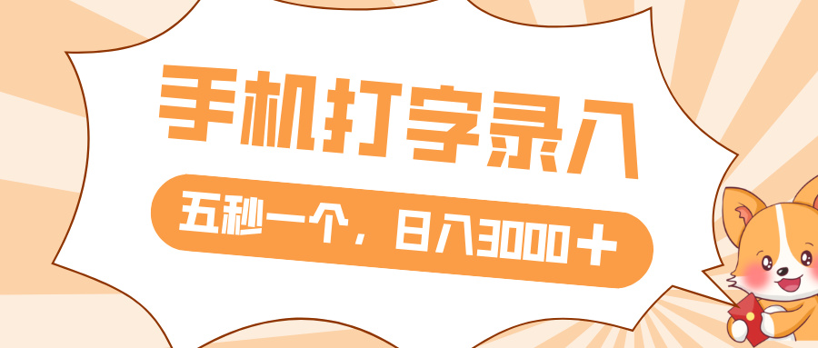 打字賺錢，五秒一個，日入 3000+，收益無上限
