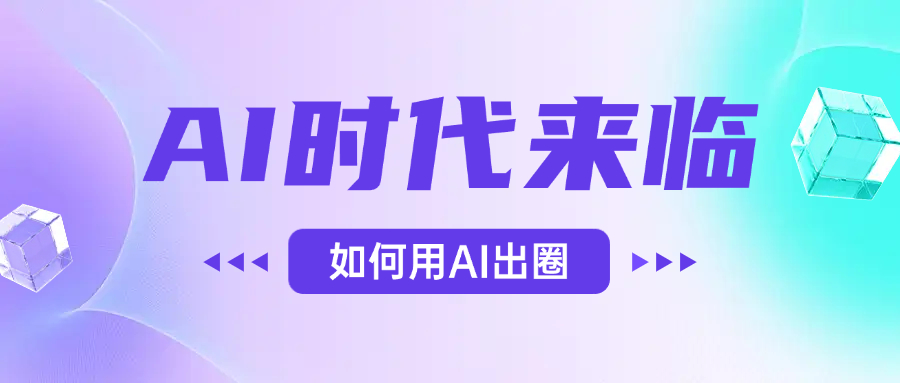 AI時代的來臨，面對人類的第四次工業(yè)革命，如何利用AI出圈插圖