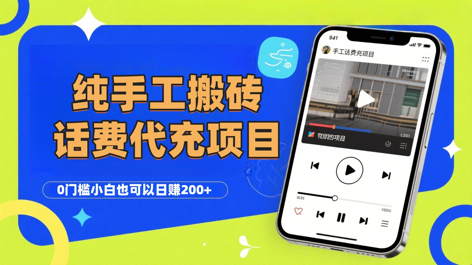純“手工搬磚”話費會員代充項目，零門檻小白也可以日賺200+，工作室可以復(fù)制擴(kuò)大插圖
