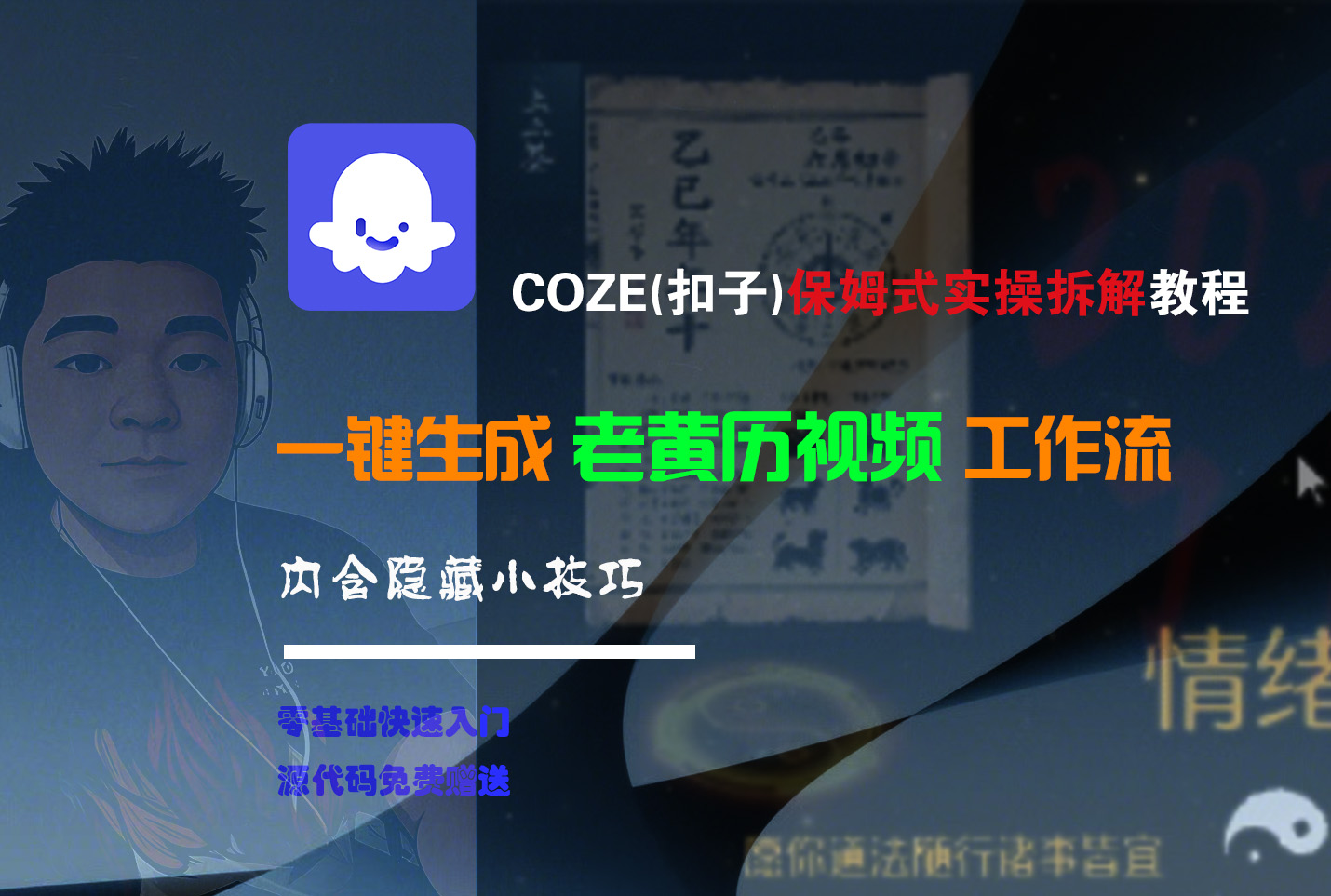 【Coze實操教程】Coze工作流一鍵生成“老黃歷“短視頻!工作流全流程保姆級教學 !2分鐘一鍵生成無人工干預，零基礎小白保姆級教程!插圖