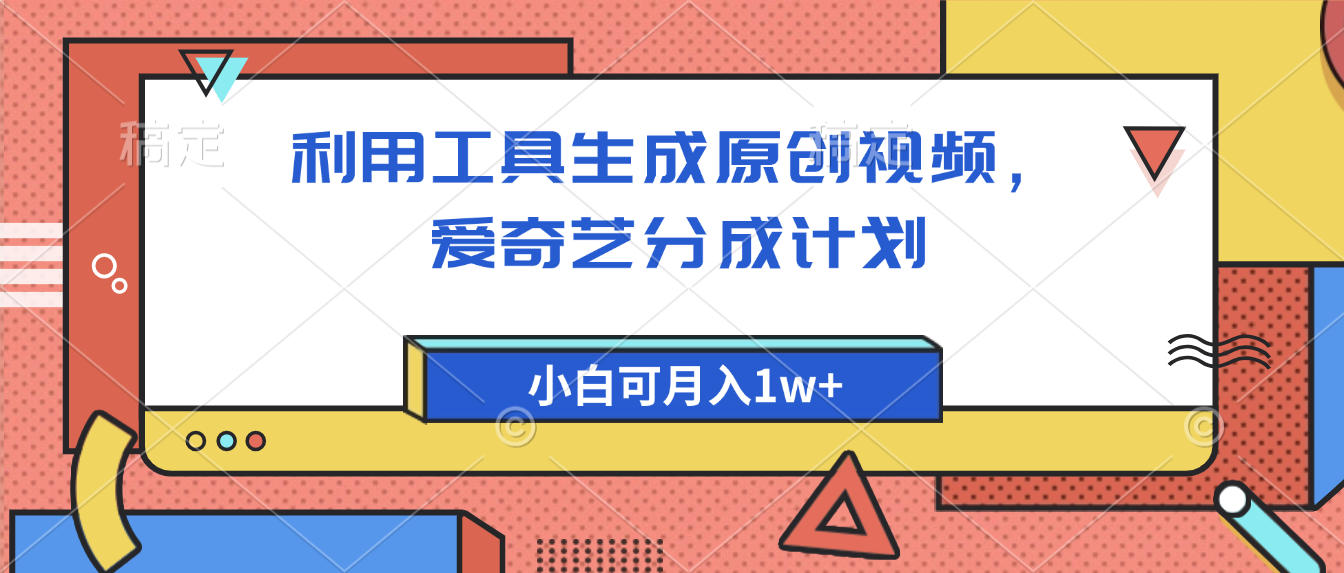 愛奇藝分成計劃，利用工具生成原創視頻，愛奇藝分成計劃，小白可月入1w+插圖