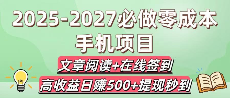 2025-2027必做零成本手機項目：文章閱讀+在線簽到，高收益日賺500+提現秒到插圖
