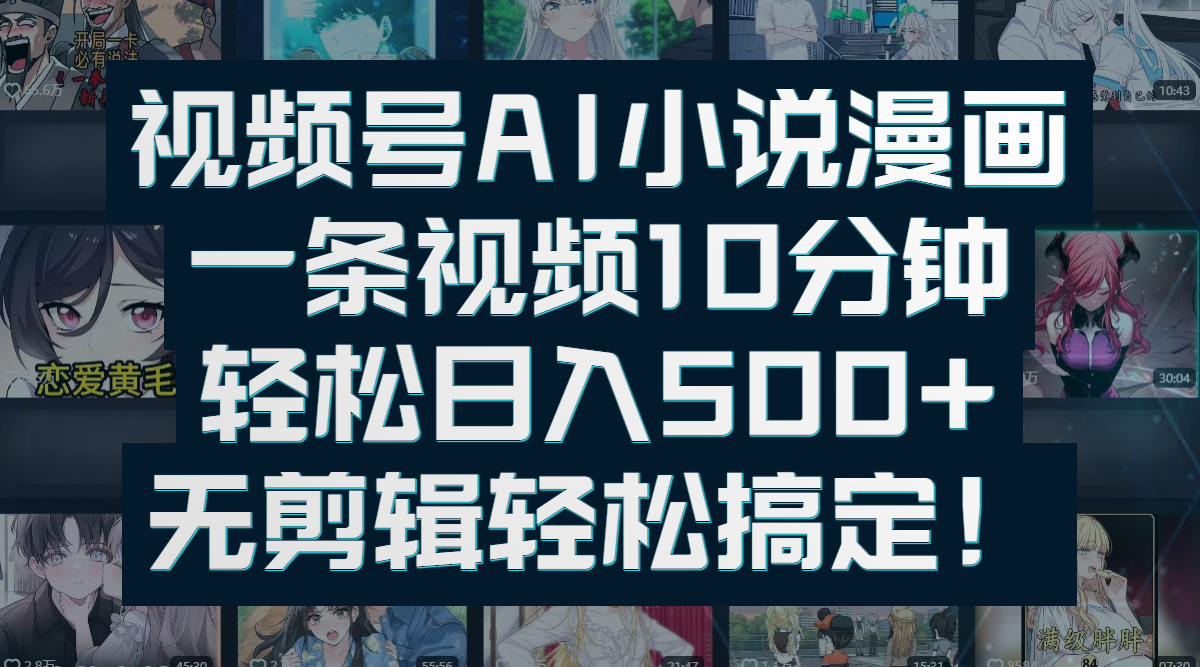 視頻號AI小說漫畫：一條視頻10分鐘，輕松日入500+，無剪輯輕松搞定！插圖
