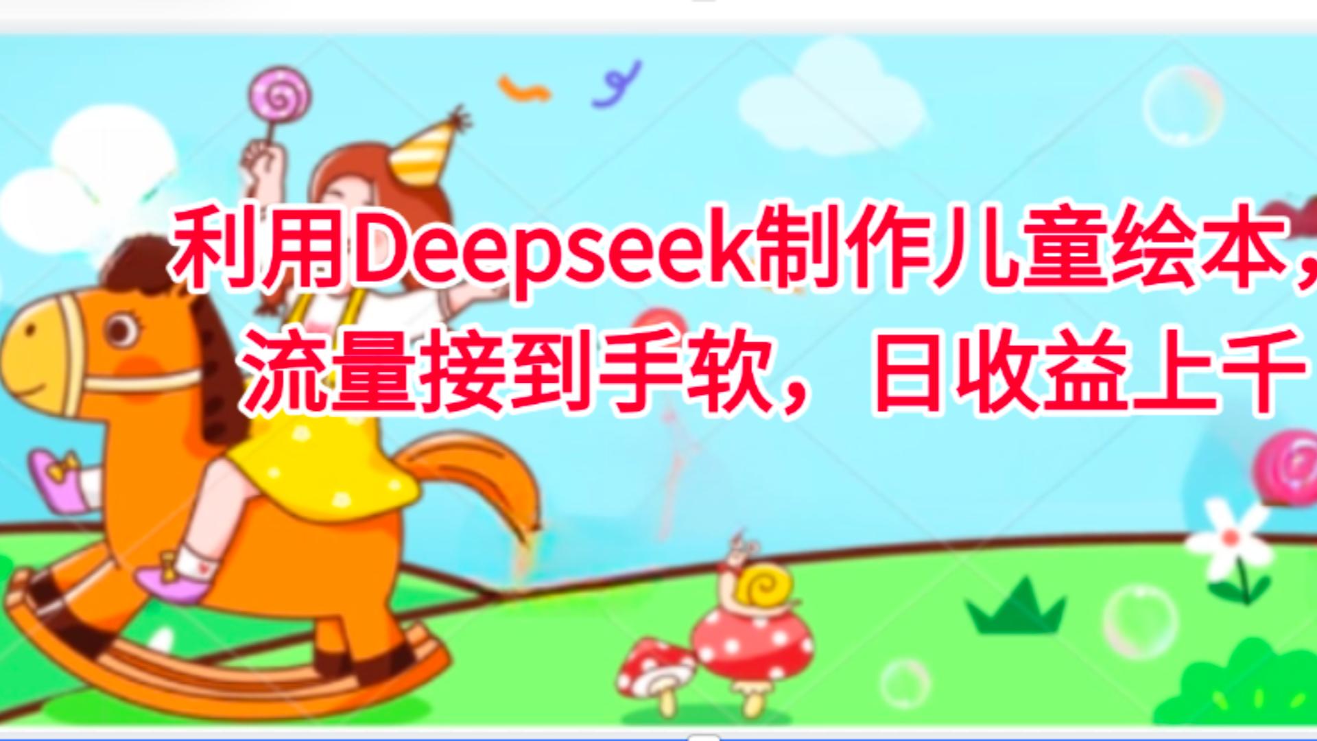 利用Deepseek制作兒童繪本，流量接到手軟，日收益上千插圖