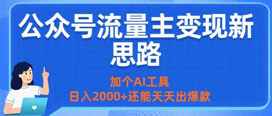 公眾號流量主變現新思路:加個AI工具,日入2000+還能天天出爆款插圖 公眾號流量主變現新思路:加個AI工具,日入2000+還能天天出爆款插圖