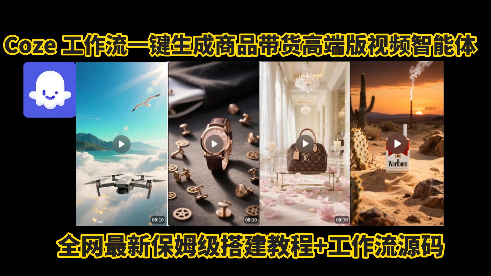 電商人的福音!Coze工作流一鍵生成”商品帶貨視頻高端版“實操教程，全程保姆級搭建教學教程，小白也能完勝十個剪輯師!電商人必學的AI智能體搭建知識。插圖