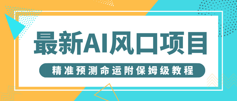 最新AI風口項目，借助人工智能AI算命，精準預測命運，附保姆級教程插圖