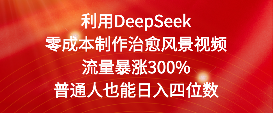 利用DeepSeek零成本制作治愈風(fēng)景視頻，流量暴漲300%。普通人也能日入四位數(shù)插圖