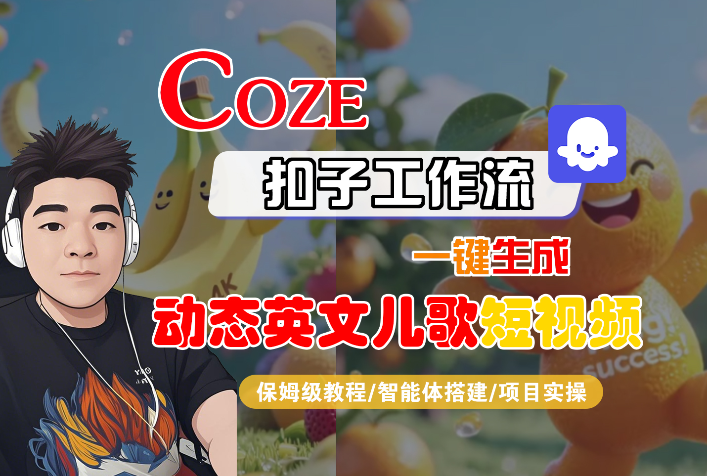 【Coze工作流搭建實操教程】Coze智能體工作流一鍵生成“動態英文兒歌“短視頻，全流程保姆級教學—AI視頻制作教程_AI創作_AI短片_AI腳本_AI繪畫_AIGC人工智能！插圖