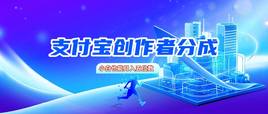 支付寶創(chuàng)作者分成，小白也能月入五位數(shù)插圖