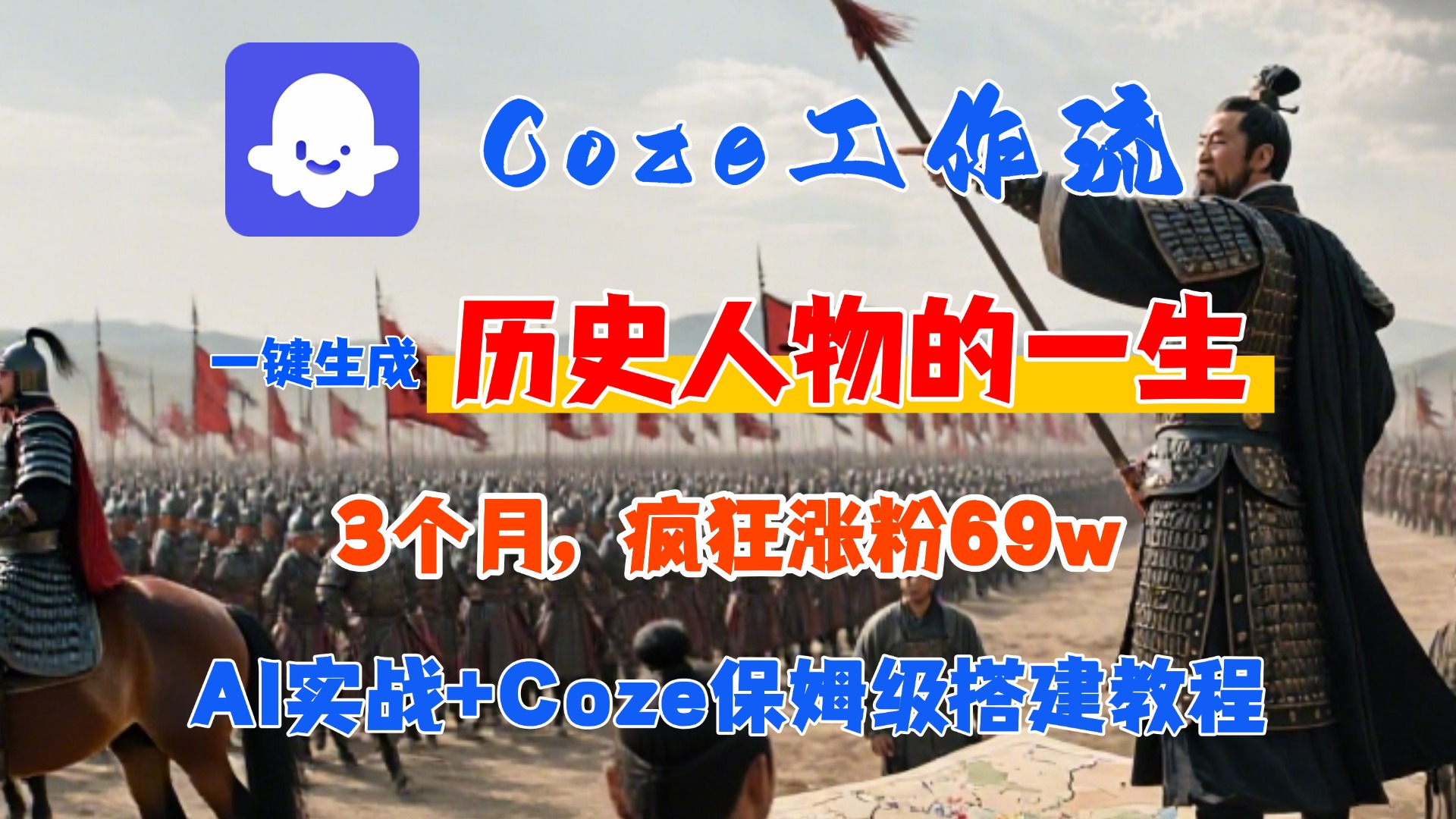 Coze工作流從0-1保姆級搭建教程，3個月漲粉69W，AI智能體一鍵生成歷史人物一生視頻，3分鐘出一條，條條萬贊插圖