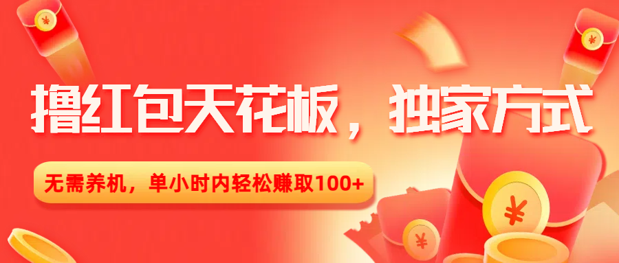 擼紅包天花板，獨家方式，無需養機，單小時內輕松賺取100+插圖