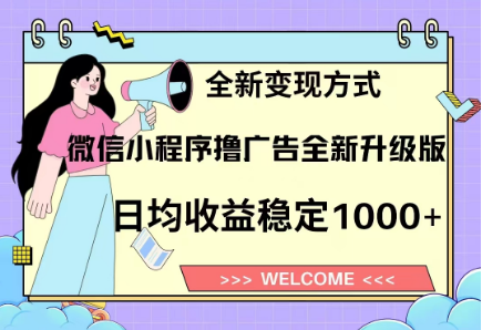 8月最新微信小程序擼廣告升級版項目，日均穩定1000+，全新變現方式插圖