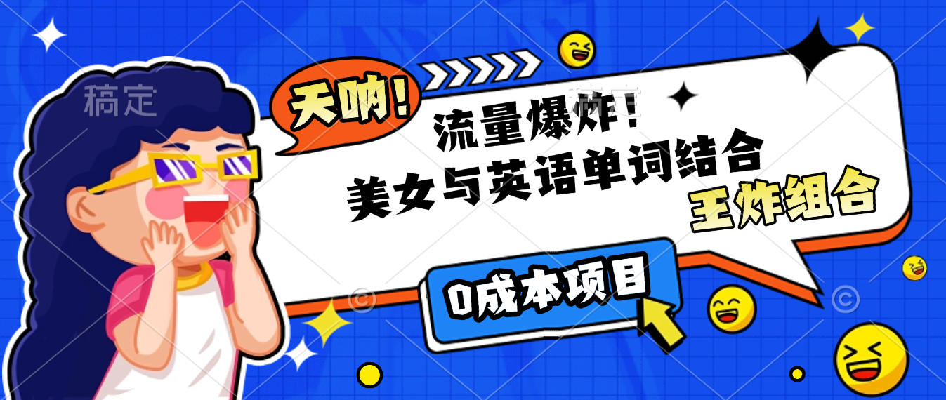 美女與英語單詞結合，流量爆炸，王炸組合，0成本項目！插圖