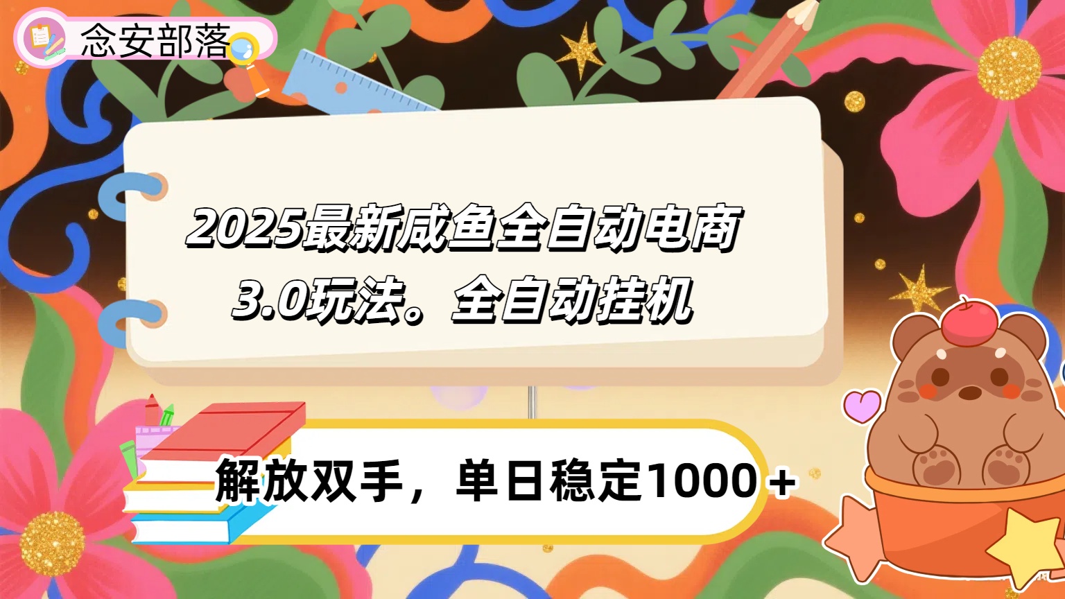 咸魚全自動電商4.0玩法，腳本自動化運行，單日穩定變現1000＋插圖