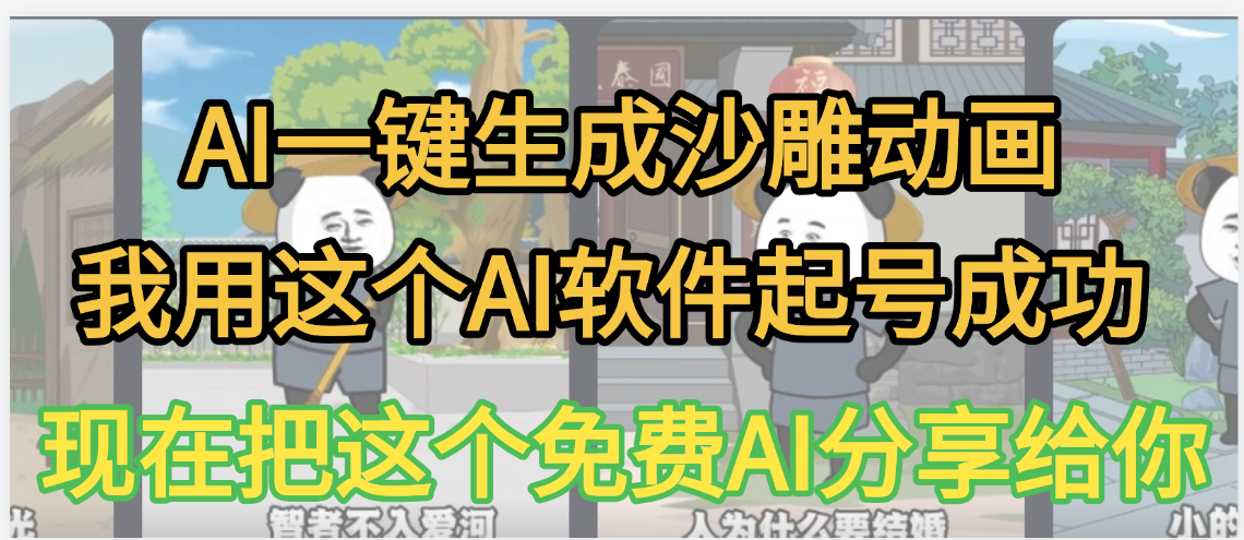 AI一鍵生成沙雕動畫，我靠這個方法3天起號成功