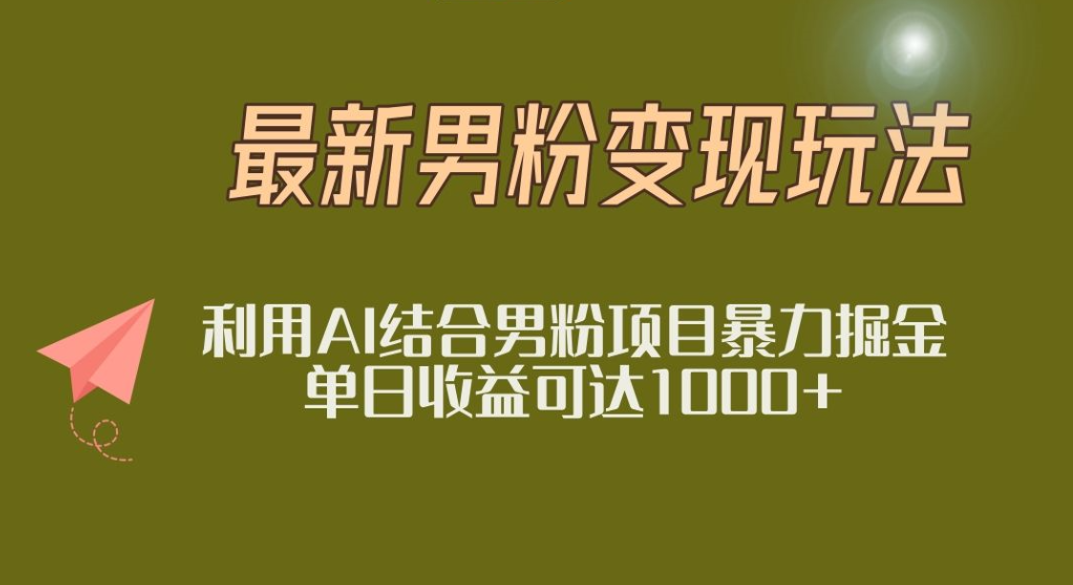 2025年最新小紅書男粉玩法日入1000+