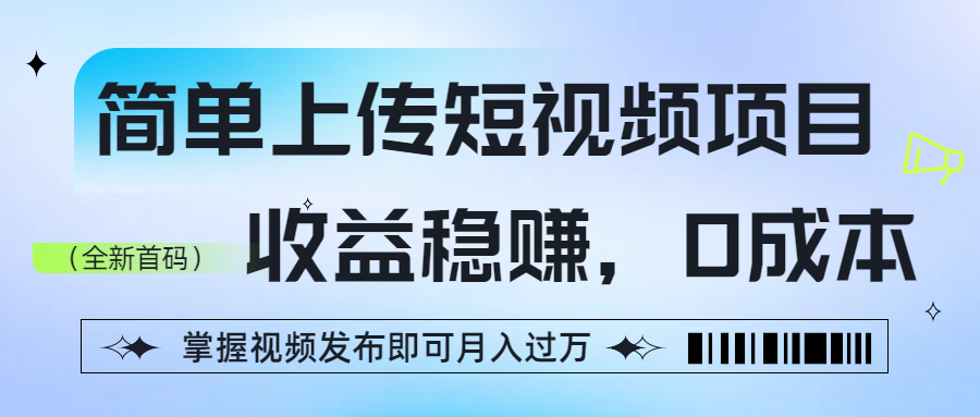 簡單上傳短視頻項目，收益穩賺，0成本，掌握視頻發布即可月入過萬