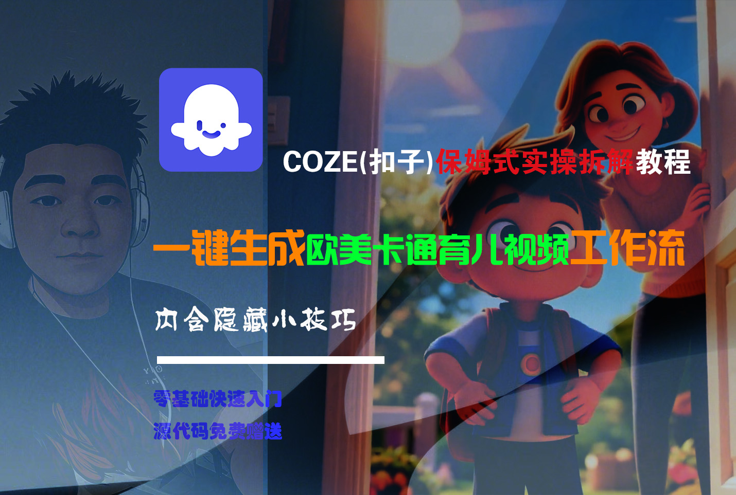 【Coze實操教程】Coze工作流一鍵生成“歐美卡通育兒“短視頻!工作流全流程保姆級教學 !插圖