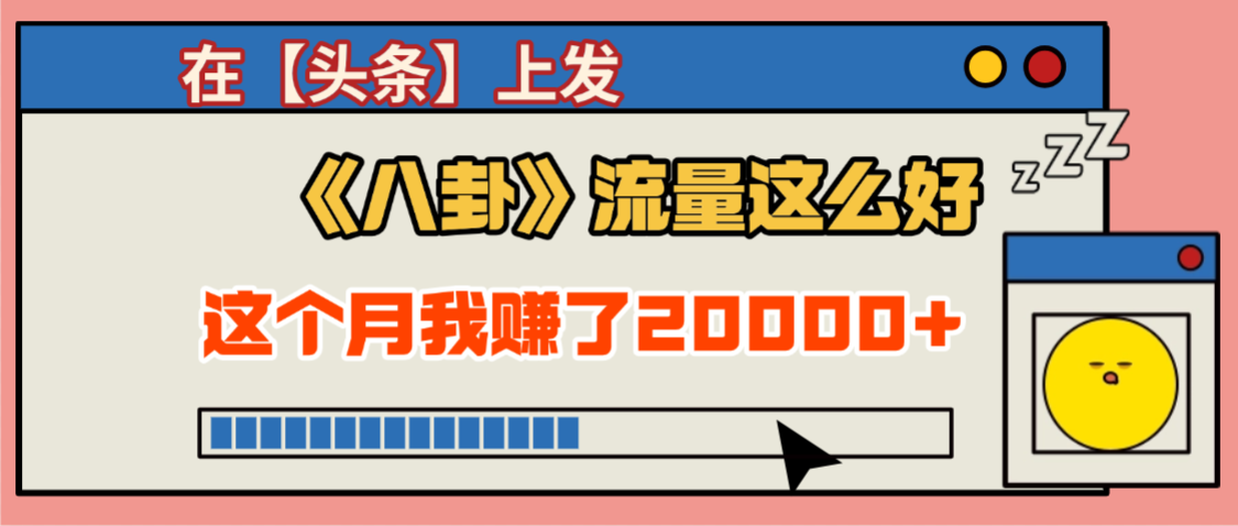 2025勁爆,真沒想到,在【頭條】上發《八卦》收益居然這么高,這個月已經賺2W+,只需要學會用這個AI就可以啦!